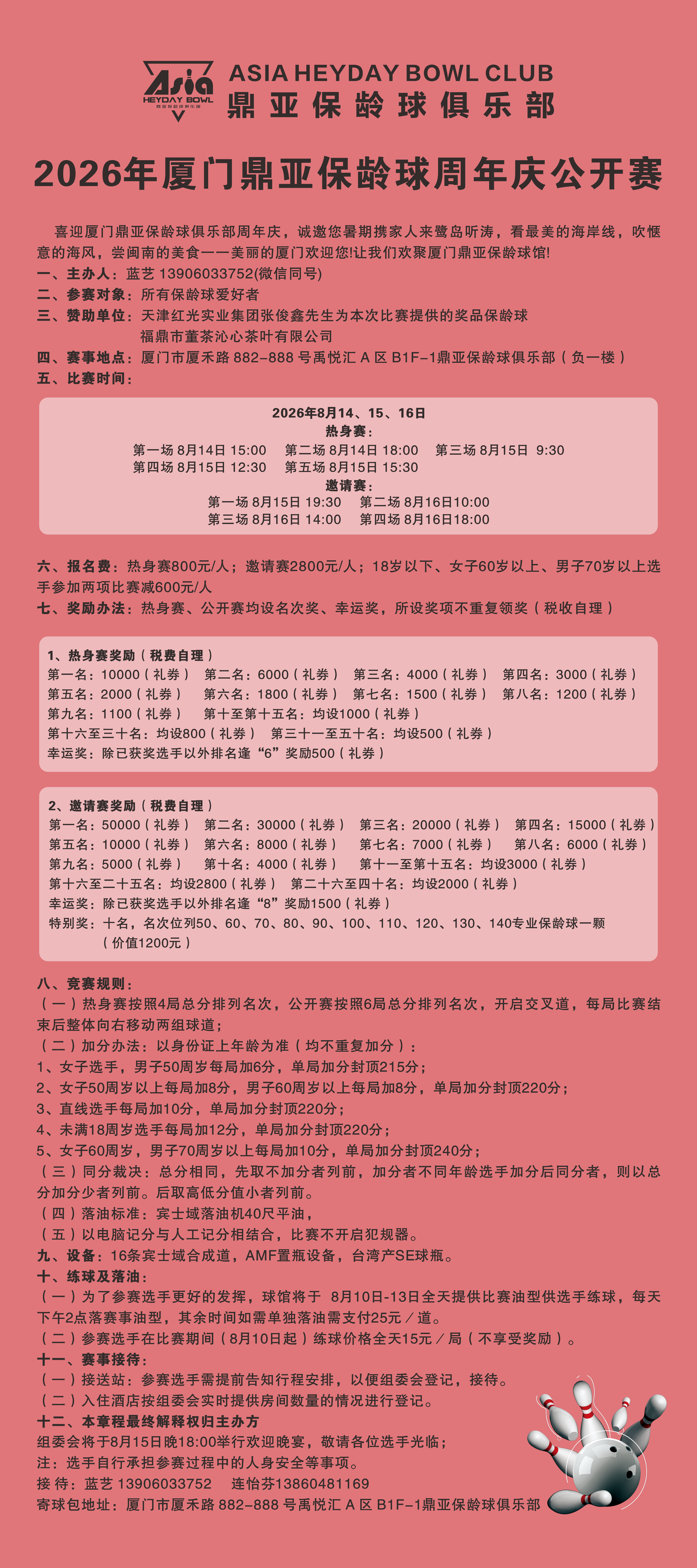 2026年厦门鼎亚保龄球周年庆公开赛 
