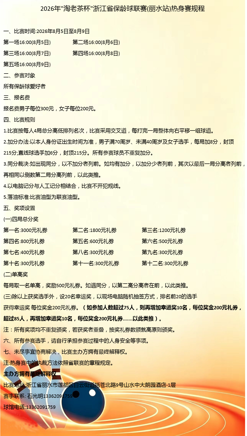 2026年“淘老茶杯”浙江省保龄球联赛（丽水站）热身赛规程